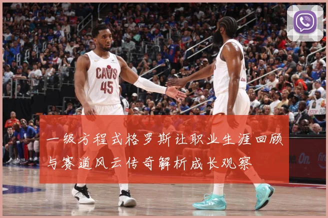 一级方程式格罗斯让职业生涯回顾与赛道风云传奇解析成长观察