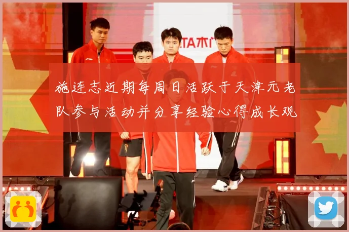 施连志近期每周日活跃于天津元老队参与活动并分享经验心得成长观察