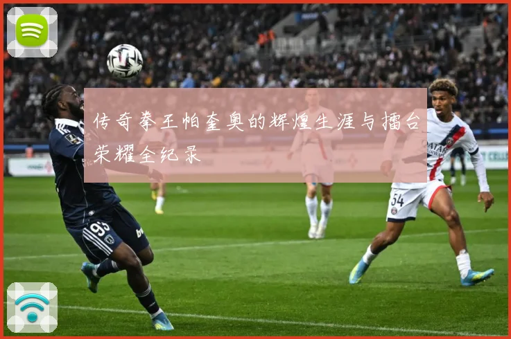 传奇拳王帕奎奥的辉煌生涯与擂台荣耀全纪录