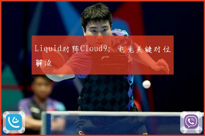 Liquid对阵Cloud9：电竞关键对位解读