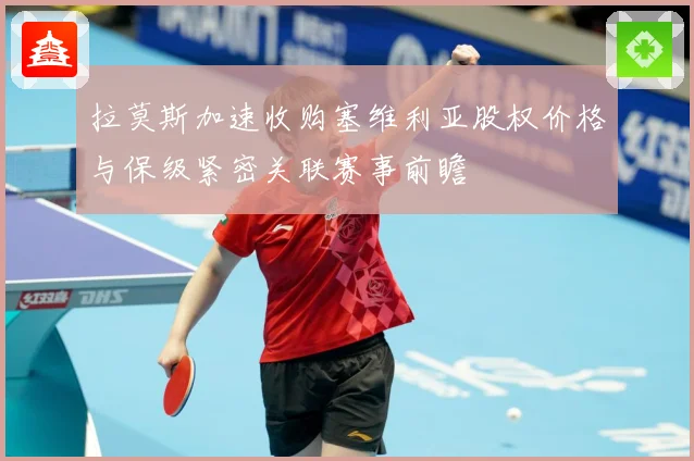 拉莫斯加速收购塞维利亚股权价格与保级紧密关联赛事前瞻