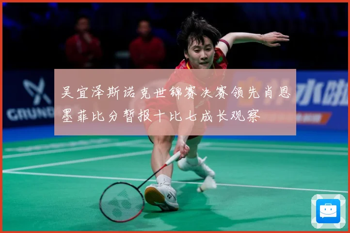 吴宜泽斯诺克世锦赛决赛领先肖恩墨菲比分暂报十比七成长观察