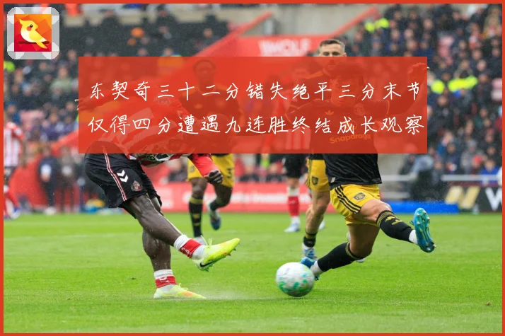 东契奇三十二分错失绝平三分末节仅得四分遭遇九连胜终结成长观察