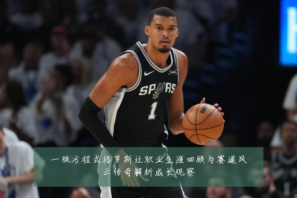一级方程式格罗斯让职业生涯回顾与赛道风云传奇解析成长观察