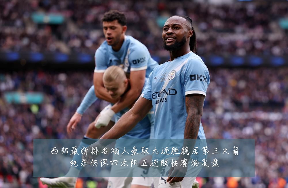 西部最新排名湖人豪取九连胜稳居第三火箭绝杀仍保四太阳五连败快赛场复盘