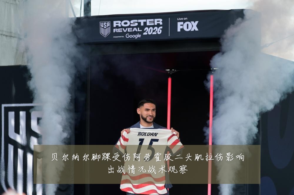 贝尔纳尔脚踝受伤阿劳霍股二头肌拉伤影响出战情况战术观察