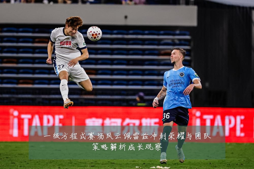 一级方程式赛场风云佩雷兹冲刺荣耀与团队策略解析成长观察
