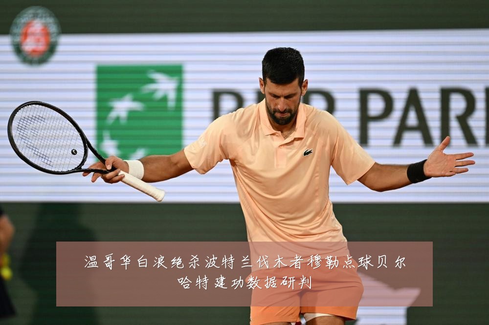 温哥华白浪绝杀波特兰伐木者穆勒点球贝尔哈特建功数据研判