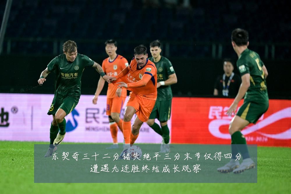 东契奇三十二分错失绝平三分末节仅得四分遭遇九连胜终结成长观察