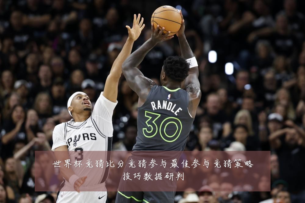 世界杯竞猜比分竞猜参与最佳参与竞猜策略技巧数据研判