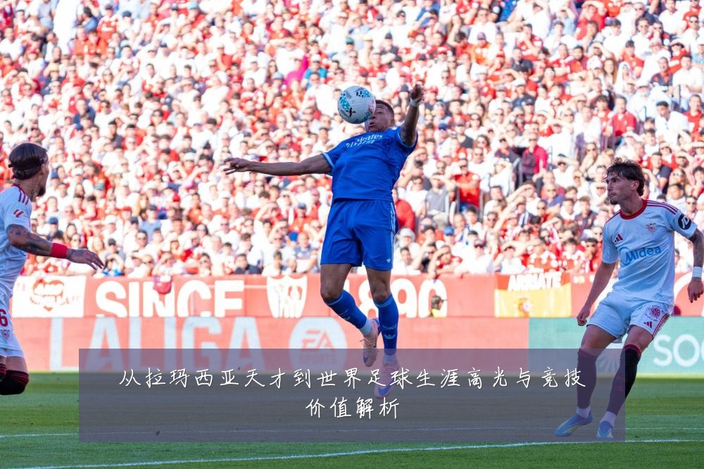 从拉玛西亚天才到世界足球生涯高光与竞技价值解析