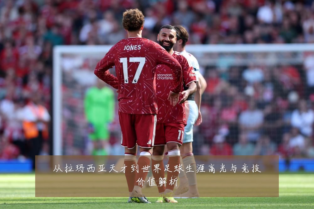 从拉玛西亚天才到世界足球生涯高光与竞技价值解析