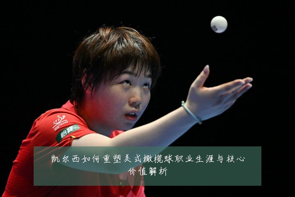凯尔西如何重塑美式橄榄球职业生涯与核心价值解析