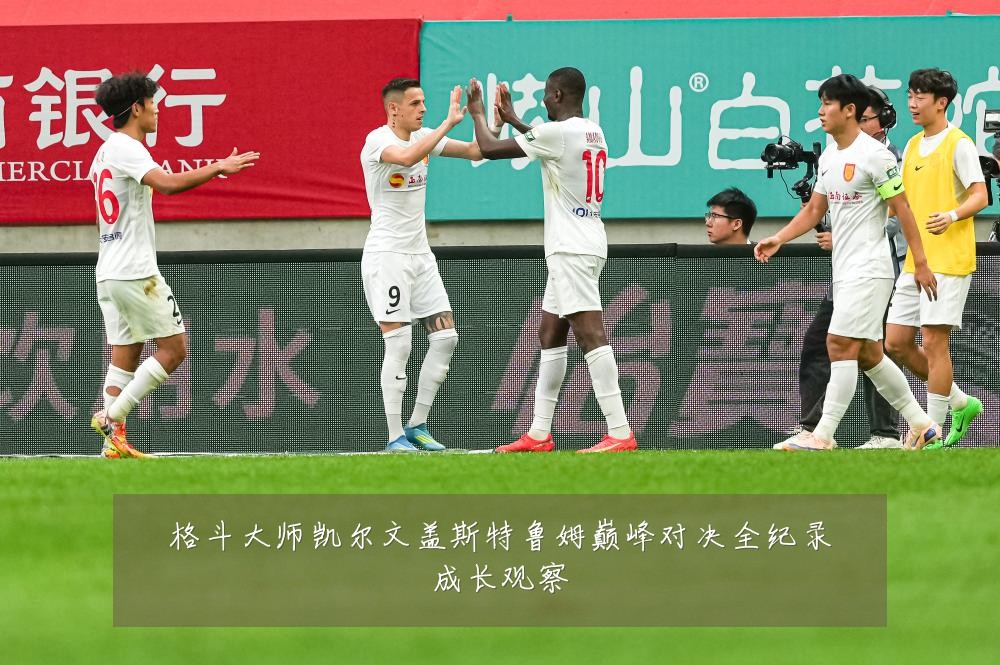 格斗大师凯尔文盖斯特鲁姆巅峰对决全纪录成长观察