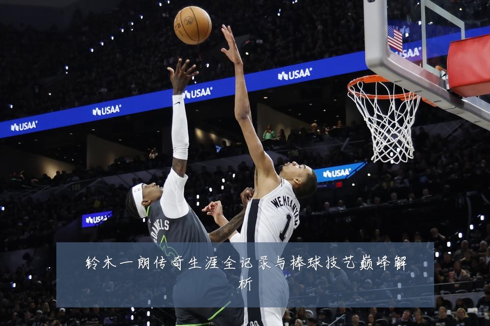 铃木一朗传奇生涯全记录与棒球技艺巅峰解析