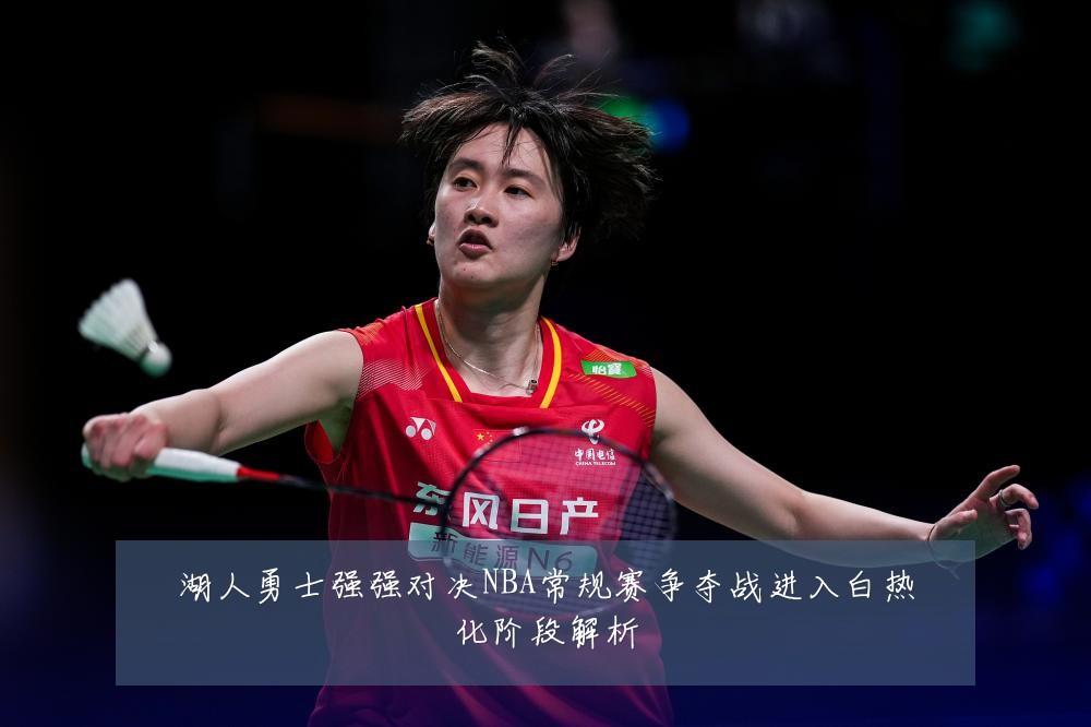 湖人勇士强强对决NBA常规赛争夺战进入白热化阶段解析