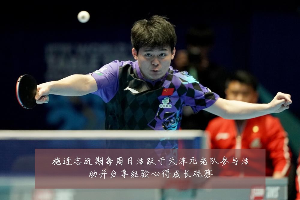 施连志近期每周日活跃于天津元老队参与活动并分享经验心得成长观察