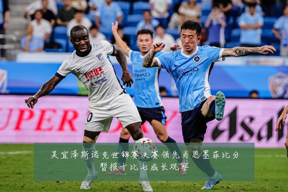 吴宜泽斯诺克世锦赛决赛领先肖恩墨菲比分暂报十比七成长观察